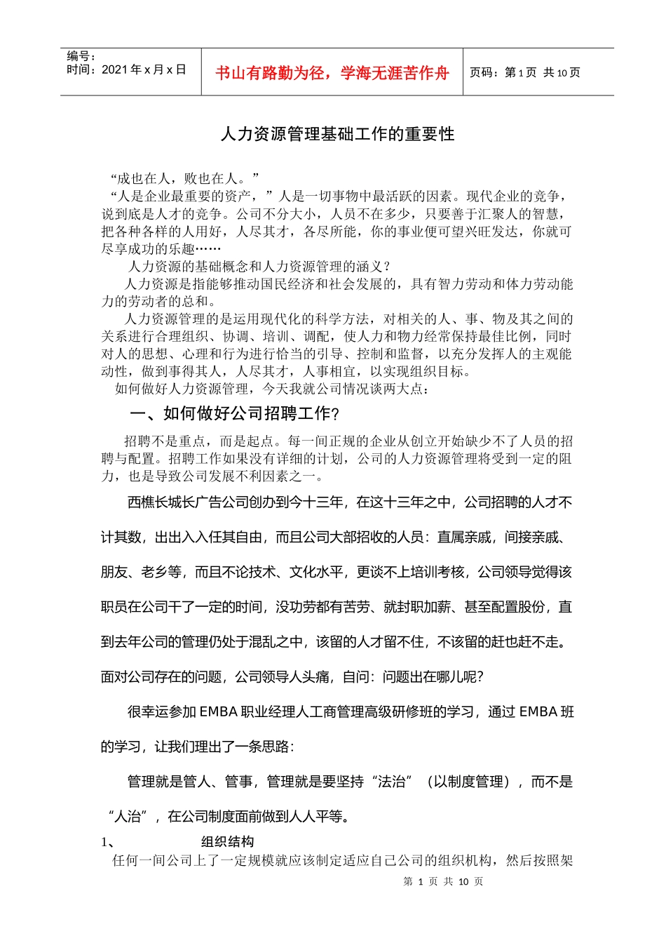 人力资源管理基础工作的重要性_第1页