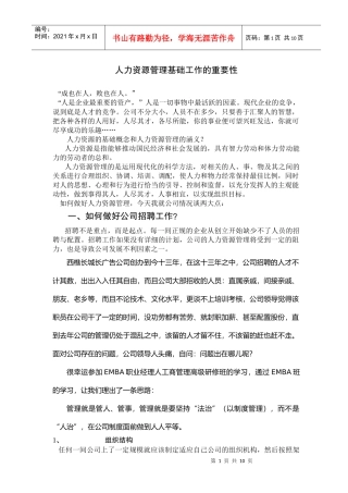 人力资源管理基础工作的重要性