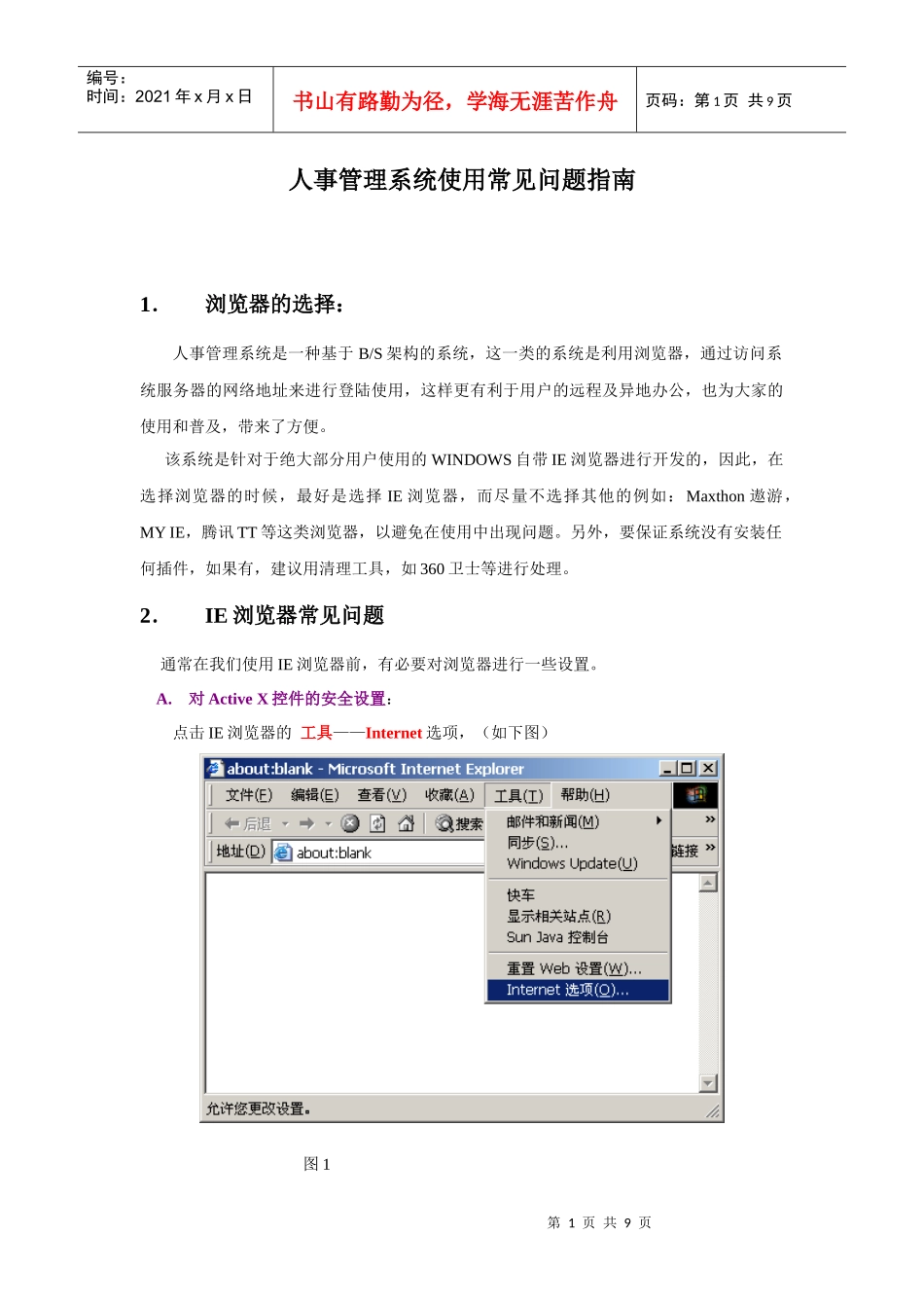 人事管理系统使用常见问题指南_第1页