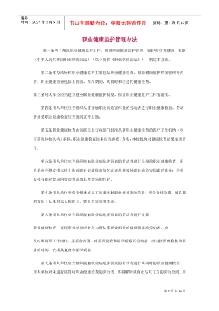 职业健康监护管理办法