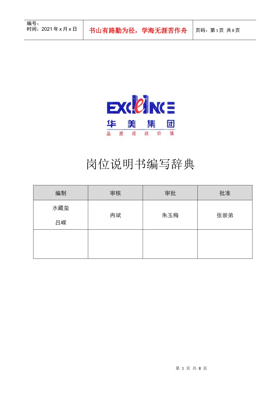 岗位说明书编写辞典(0825)_第1页