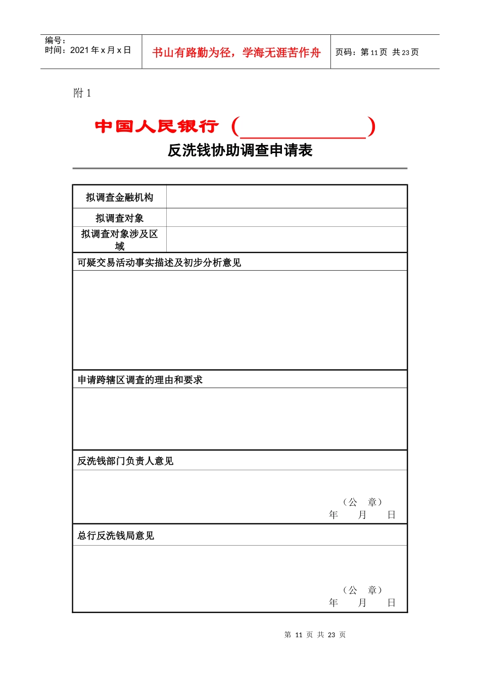 中国人民银行反洗钱调查实施细则（试行）_附表110doc_第1页