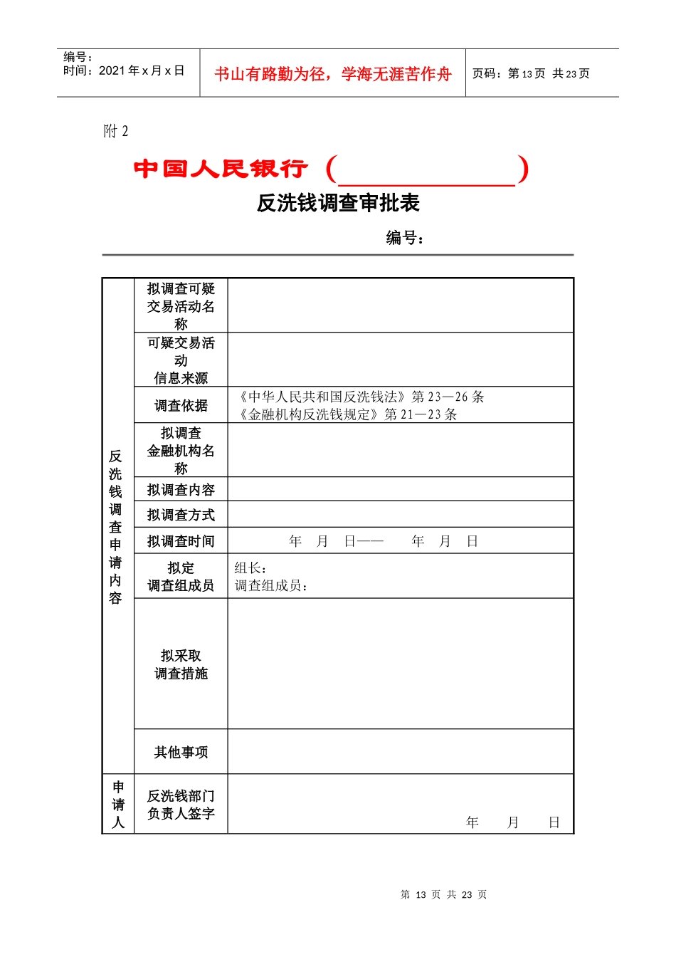 中国人民银行反洗钱调查实施细则（试行）_附表110doc_第3页