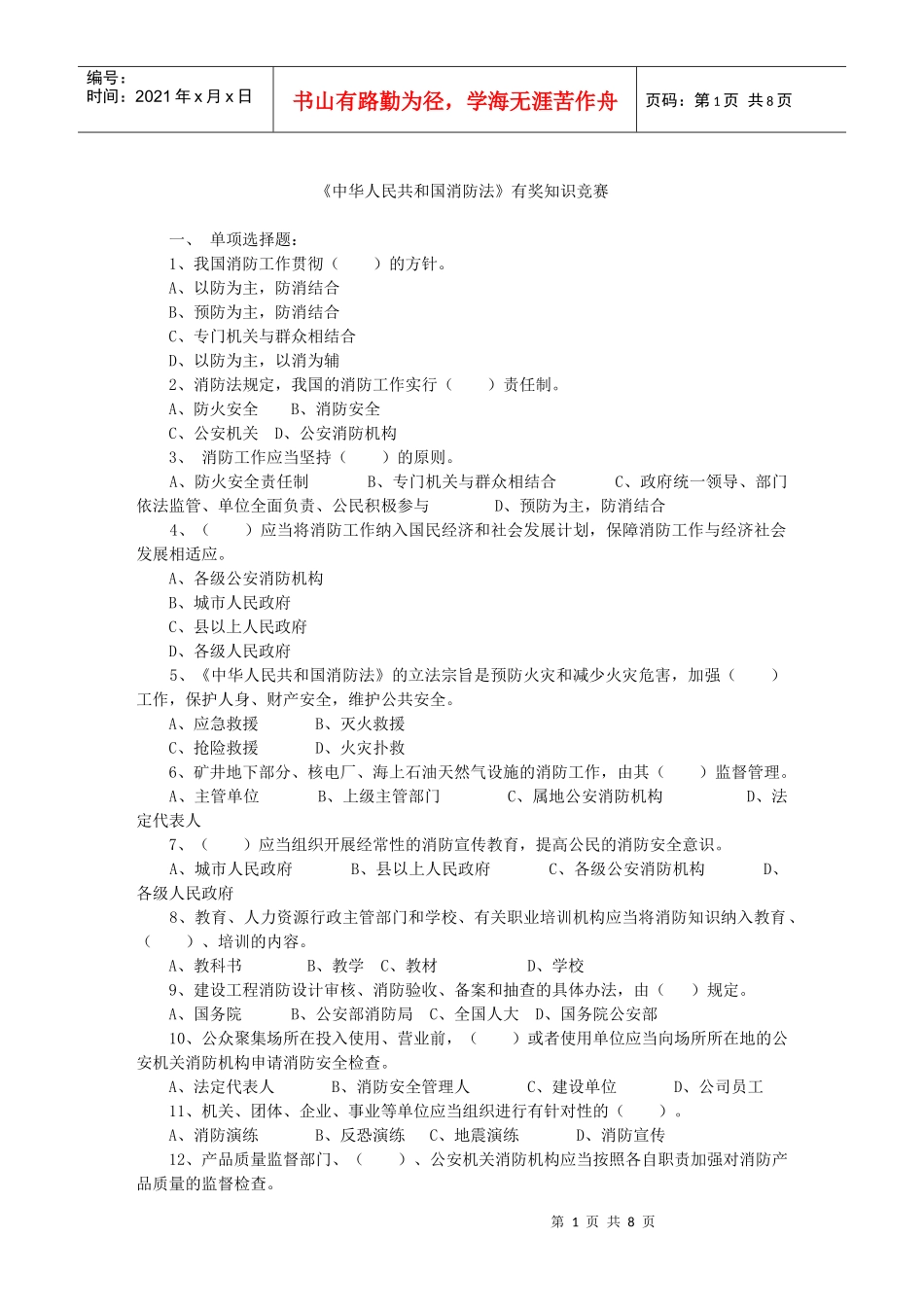 《中华人民共和国消防法》有奖知识竞赛_第1页