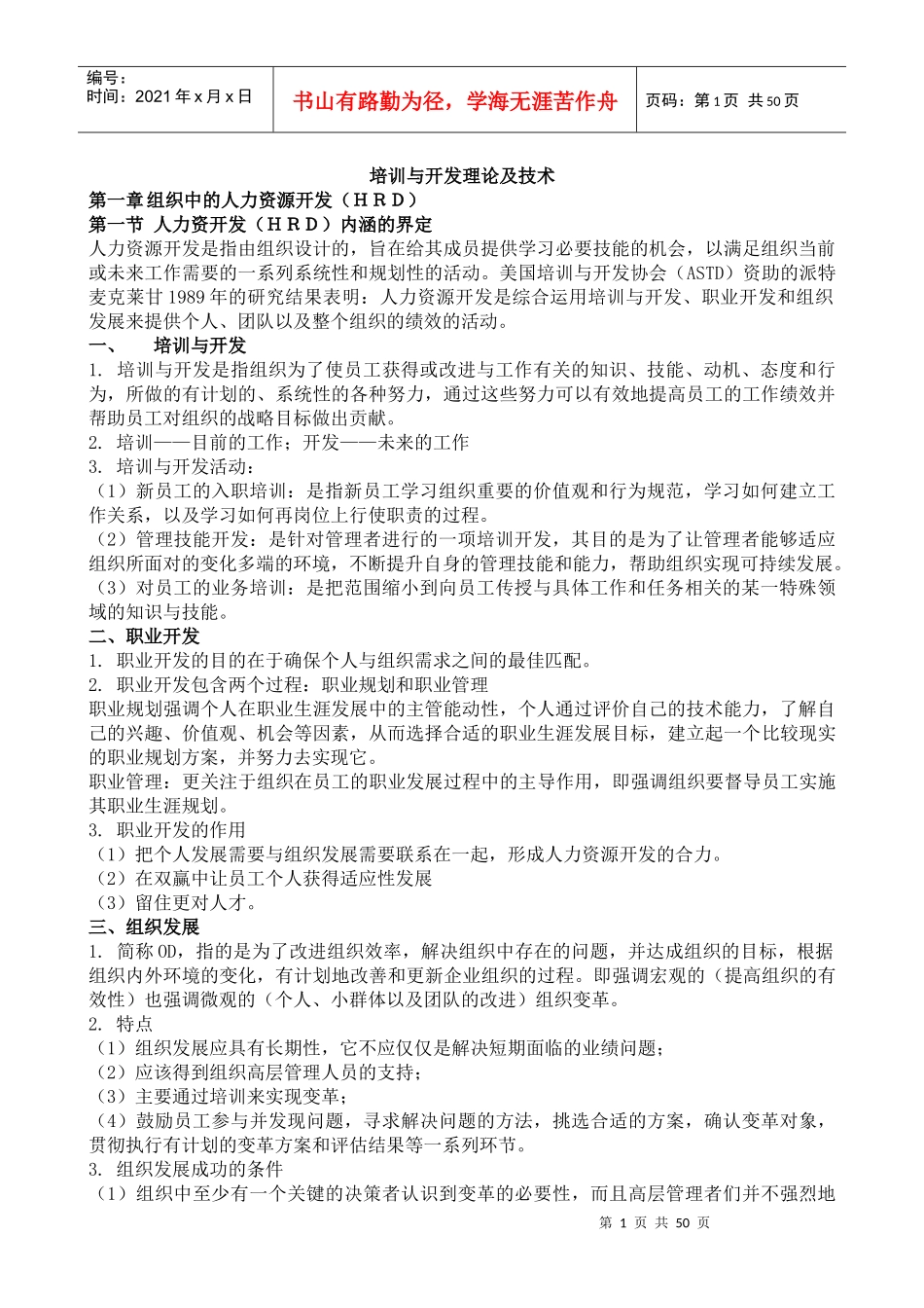 培训与开发理论及技术_第1页