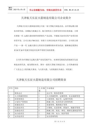 天津航天长征火箭制造有限公司简介及职位doc-南开大学就