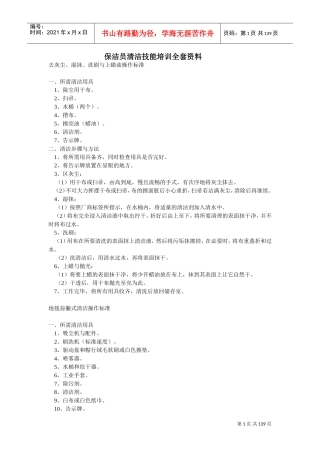 保洁员清洁技能培训全套范本