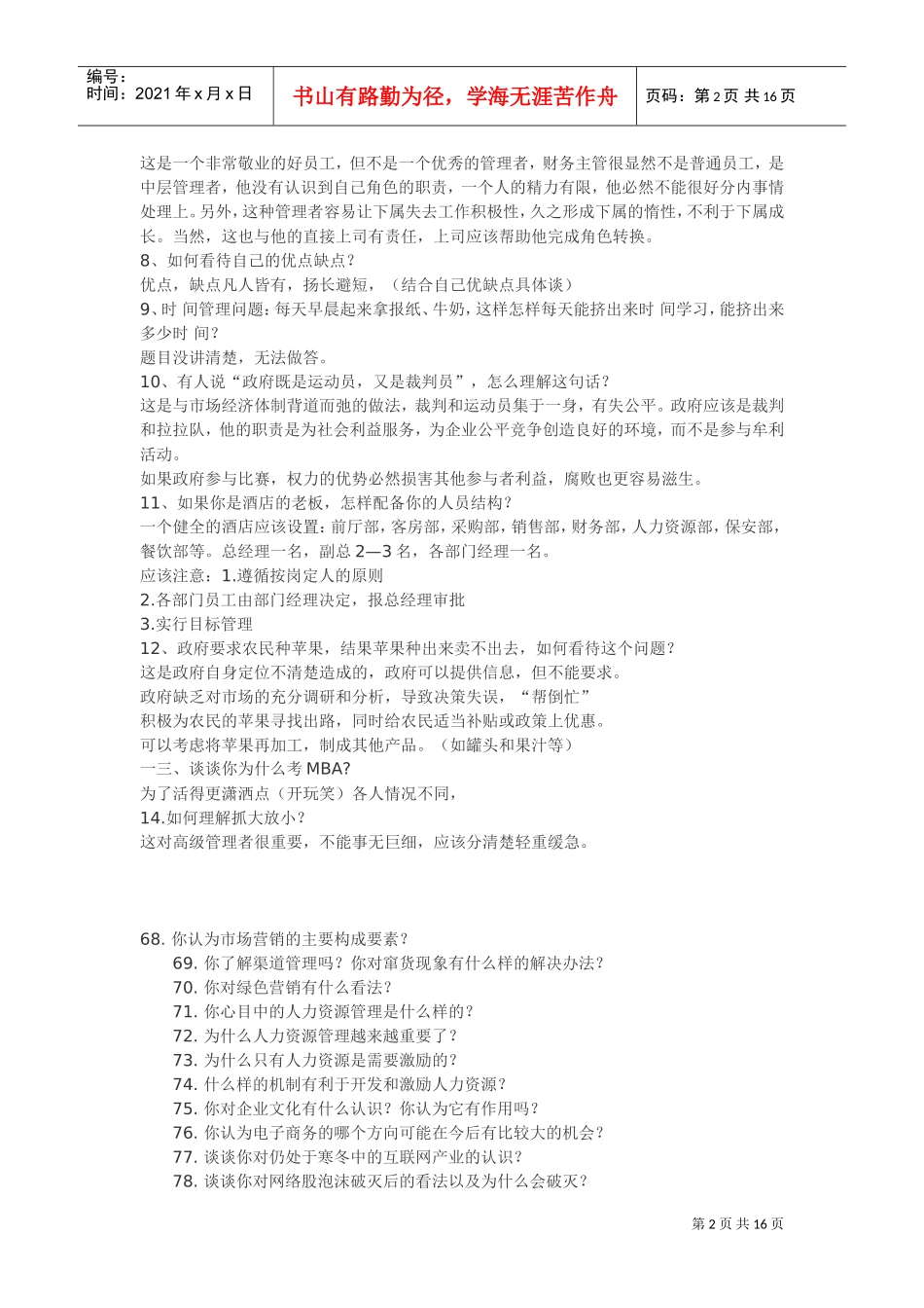 人力资源-2022mba面试题_第2页