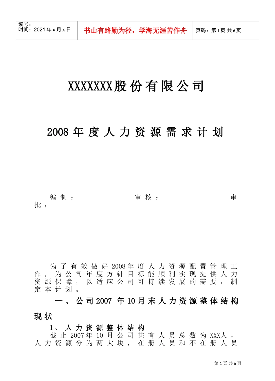 某某年度人力资源需求计划_第1页