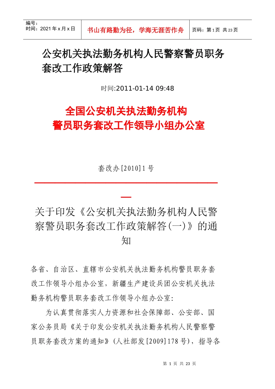 公安机关执法勤务机构人民警察警员职务套改工作政策解答_第1页