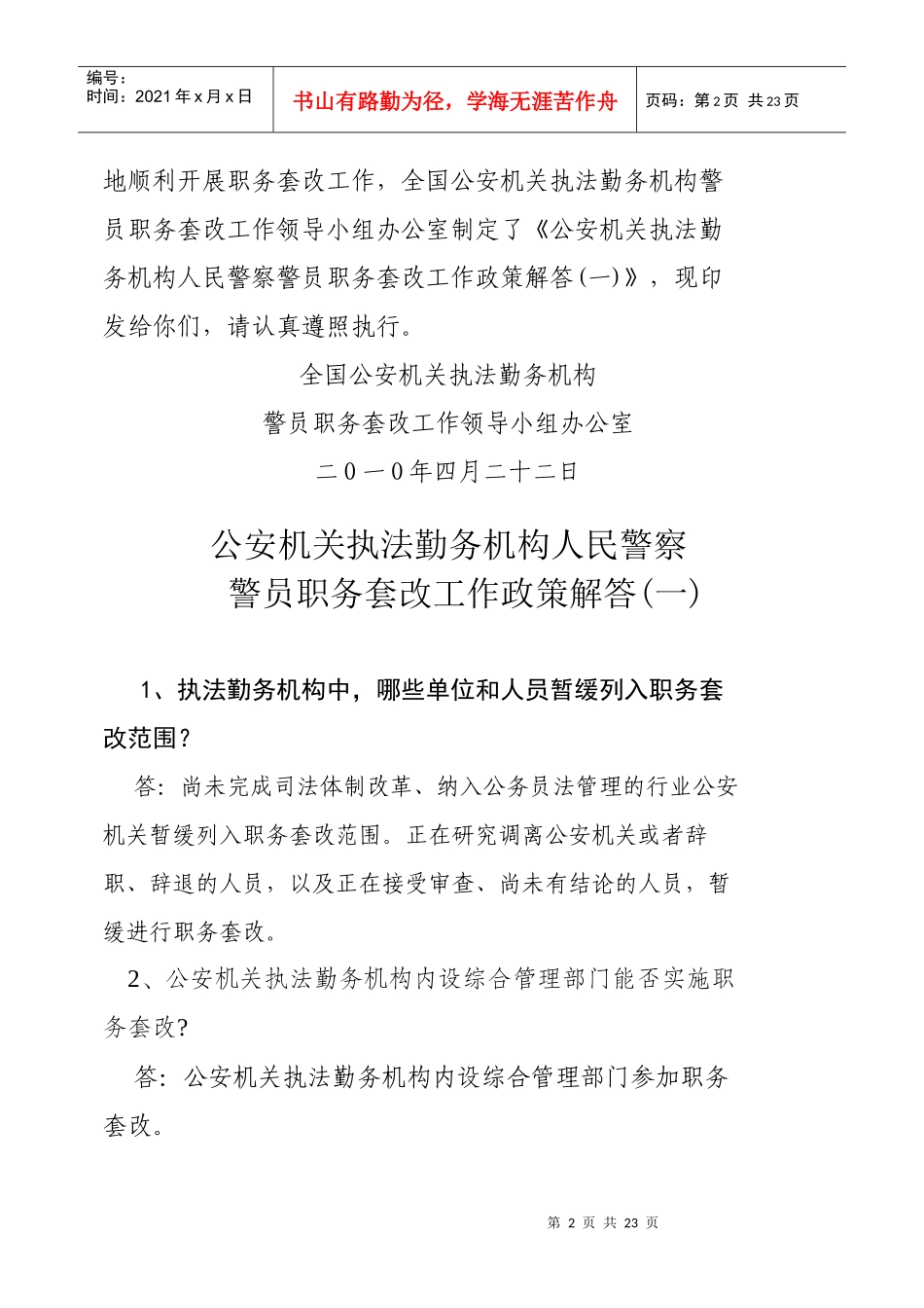 公安机关执法勤务机构人民警察警员职务套改工作政策解答_第2页