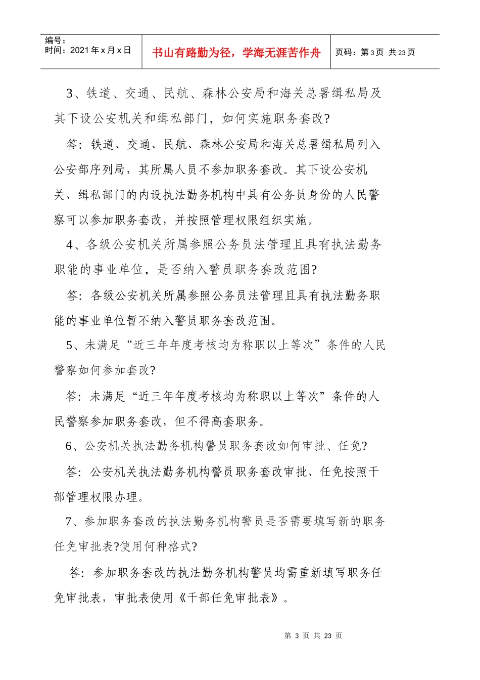 公安机关执法勤务机构人民警察警员职务套改工作政策解答_第3页
