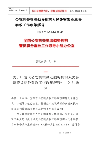 公安机关执法勤务机构人民警察警员职务套改工作政策解答