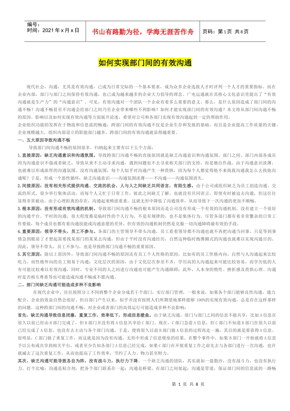 如何实现部门间的有效沟通_第1页