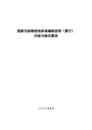 国家污染物排放标准编制说明（暂行）内容与格式-《火电厂污