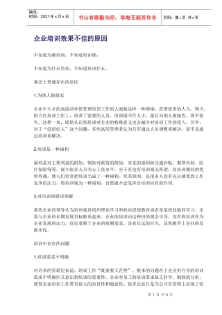 企业培训效果不佳的原因