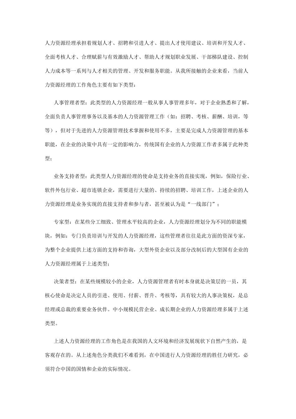 人力资源经理的胜任力模型研究_第3页