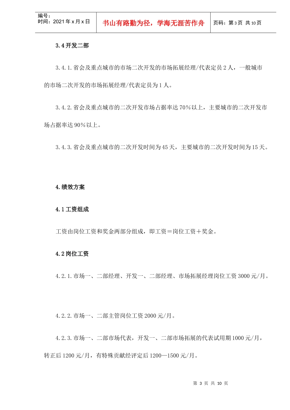 山西某某乳业科技股份有限公司屋顶包事业部绩效方案doc10(1)_第3页