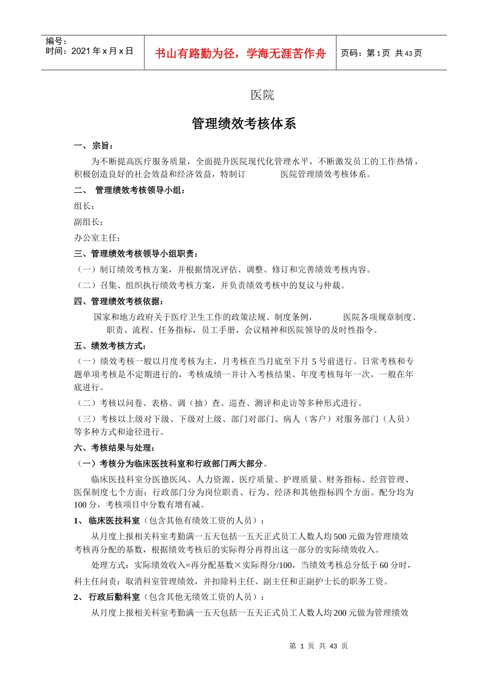 医院管理绩效考核体系教材_第1页