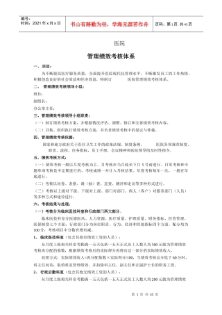 医院管理绩效考核体系教材