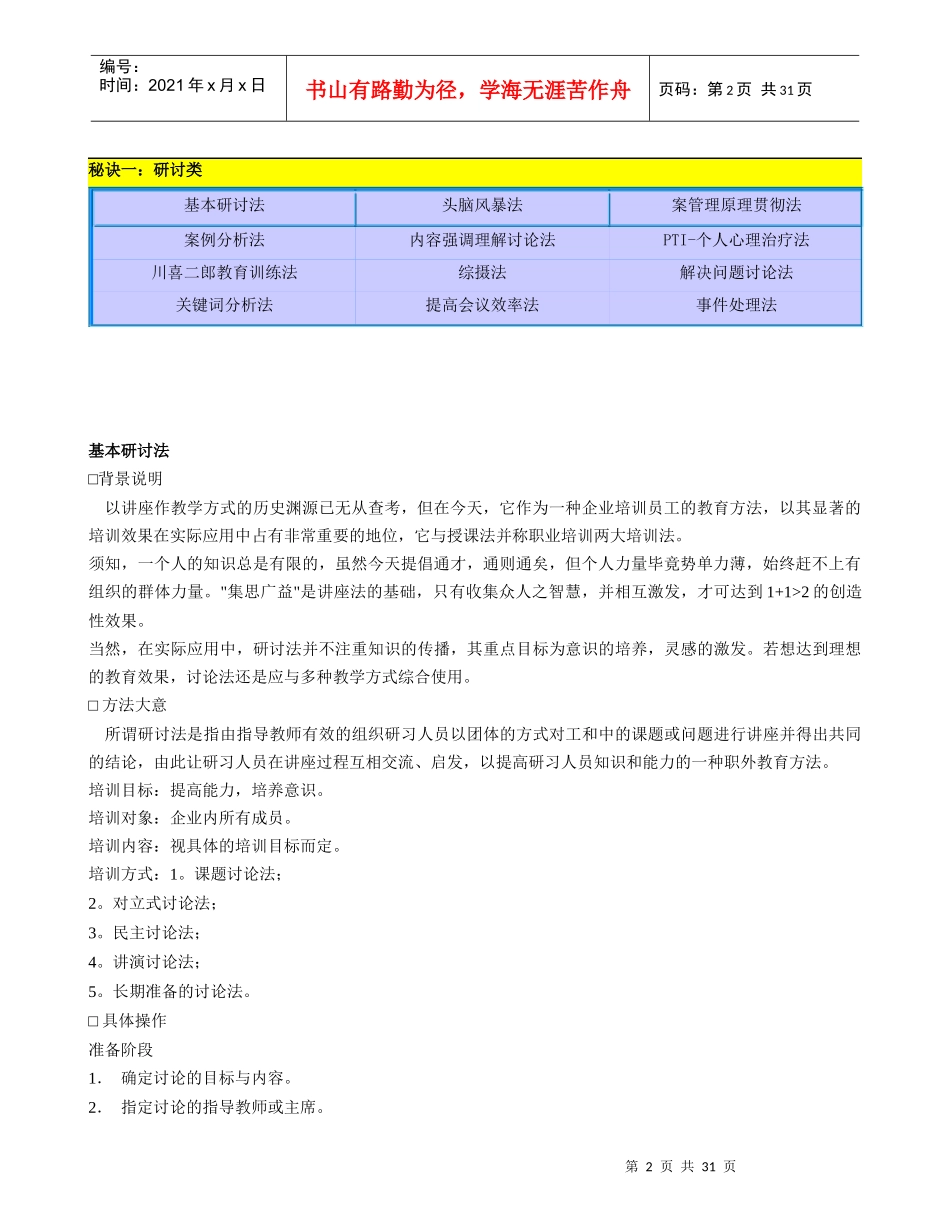 培训秘诀现代企业人力资源总监、职业培训师、职业经理人必看培训技巧大全_第2页