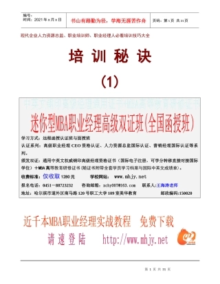 培训秘诀现代企业人力资源总监、职业培训师、职业经理人必看培训技巧大全