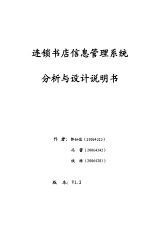 连锁书店信息管理系统分析与设计说明书范本