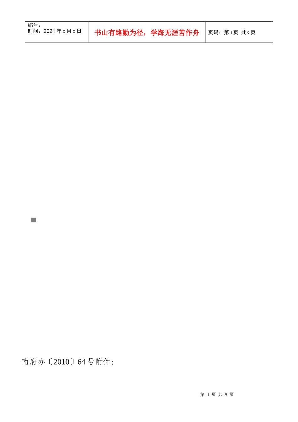 论南宁市人民政府应急管理专家咨询委员会工作规则_第1页