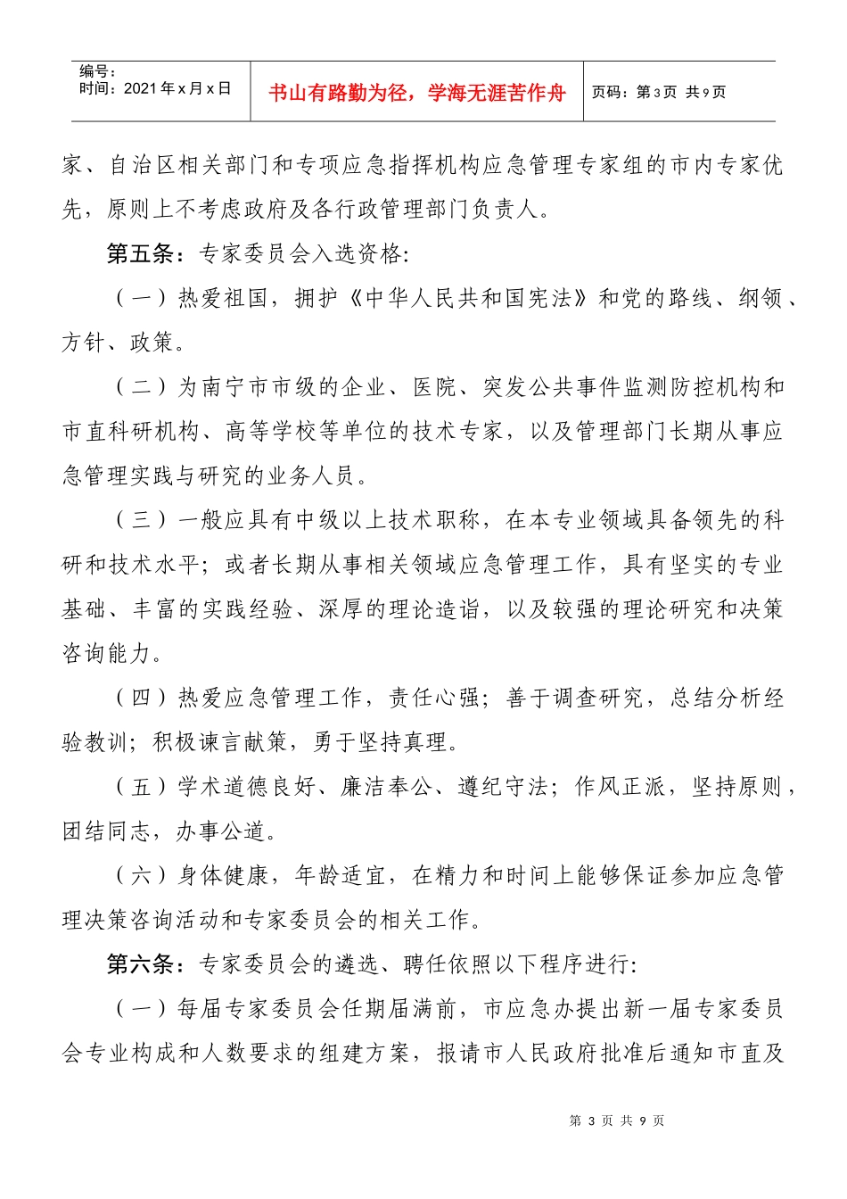 论南宁市人民政府应急管理专家咨询委员会工作规则_第3页