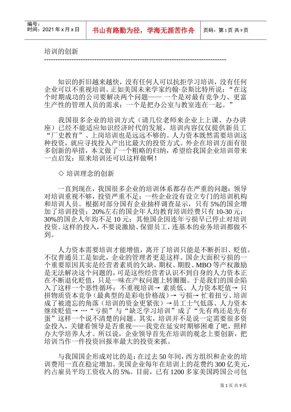 论企业培训的创新_第1页