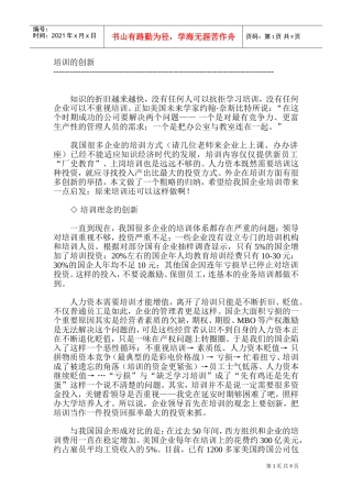 论企业培训的创新