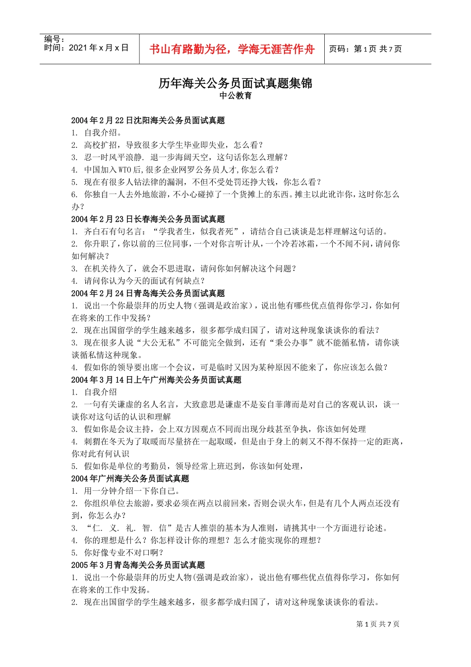历年海关公务员面试真题集锦_第1页