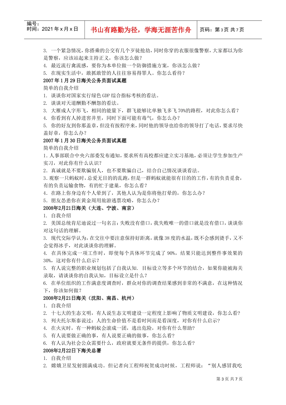 历年海关公务员面试真题集锦_第3页