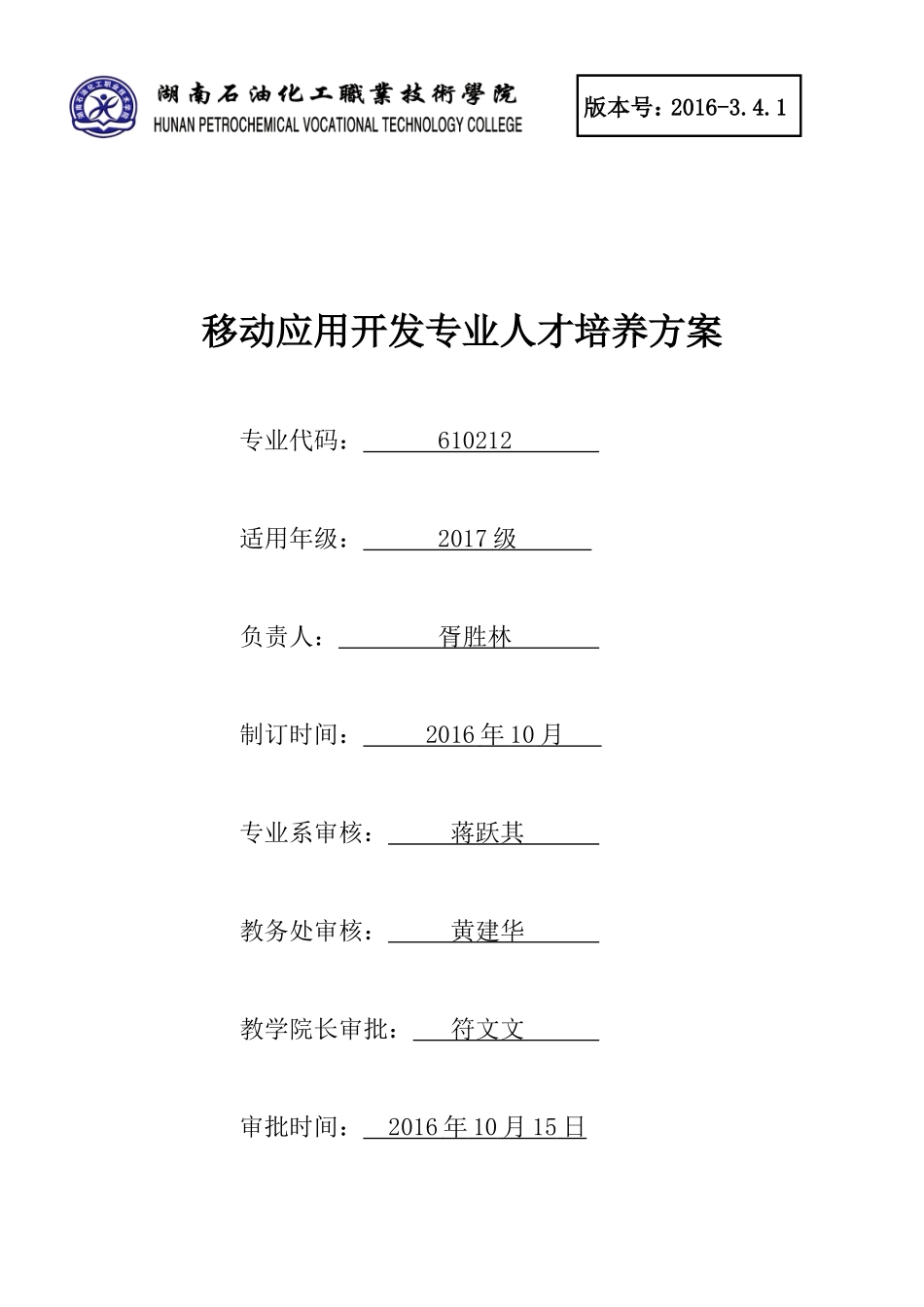 人力资源-20222017级移动应用开发专业人才培养方案(DOC41页)_第1页