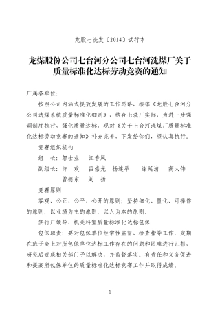 七台河洗煤厂质量标准化达标竞赛考核方案