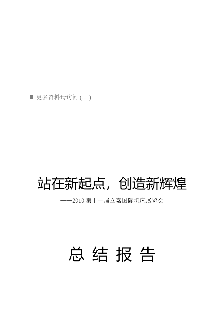 第十一届立嘉国际机床展览会总结报告_第1页