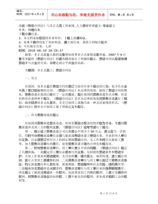 【精品文档-管理学】浅谈《劳动合同法》与非正式员工的雇佣_人