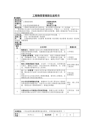 工程物资管理岗位说明书