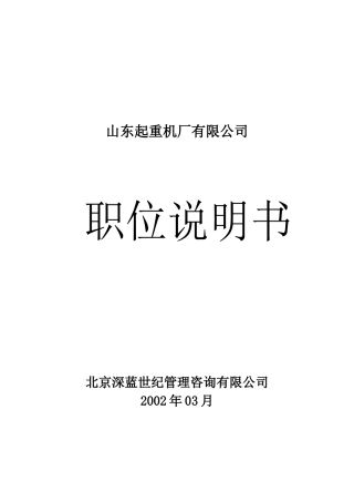 XX起重机厂有限公司职位说明书