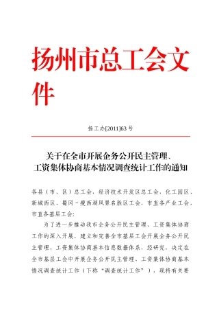工资集体协商基本情况调查统计1