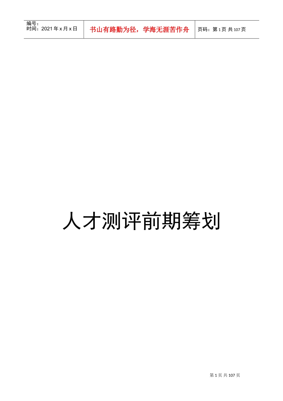 人才测评的基础知识_第1页