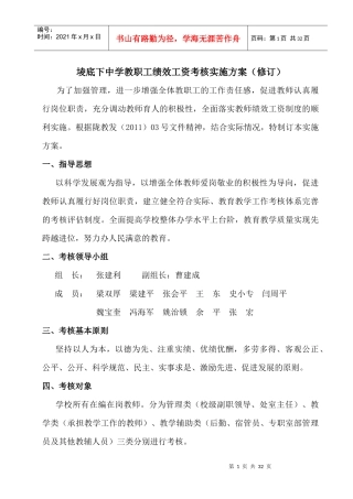 人力资源-2022XXXX1213堎底下中学教职工绩效工资考核实施方案修订好2