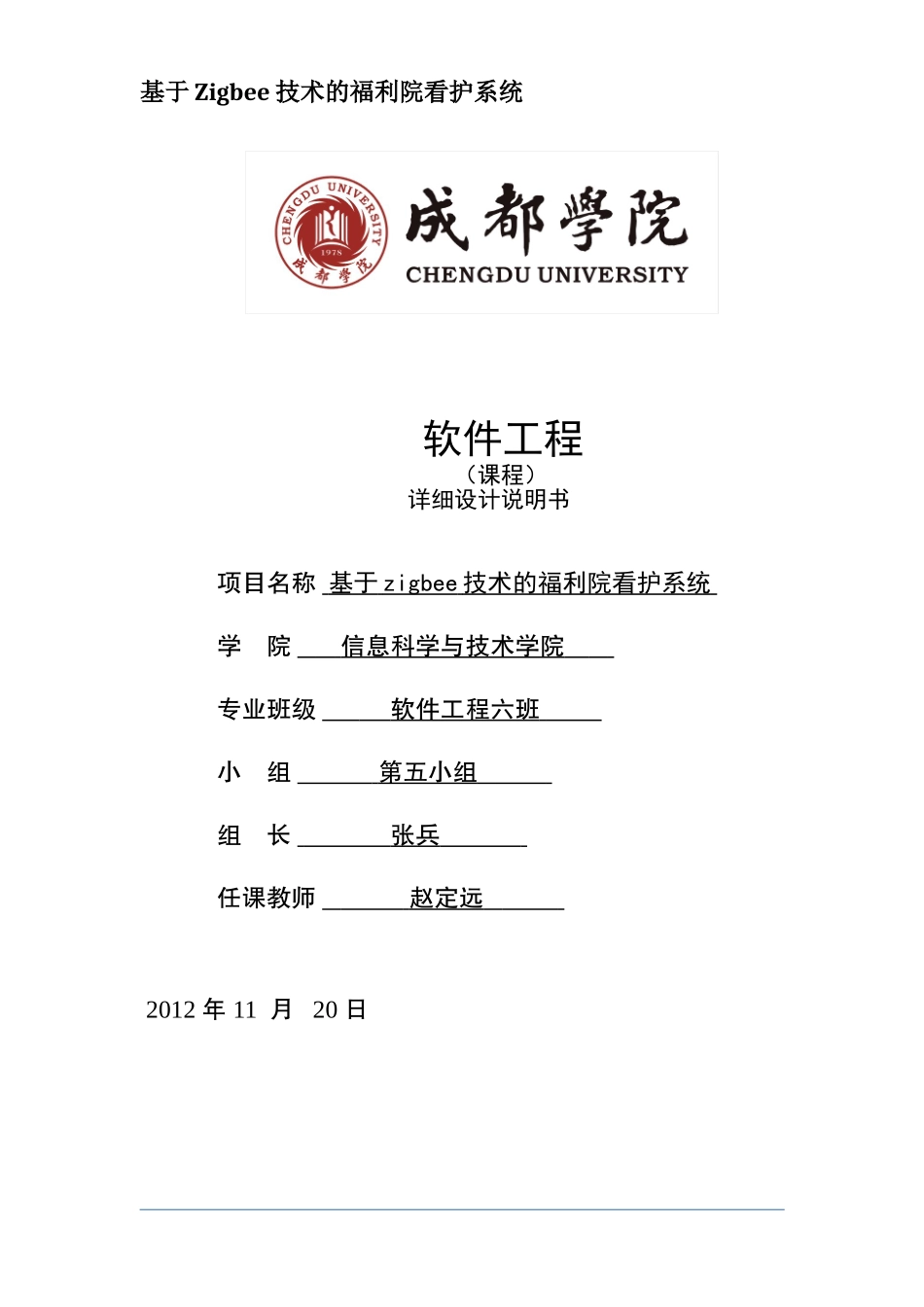 基于zigbee技术的福利院看护系统详细设计说明书_第1页