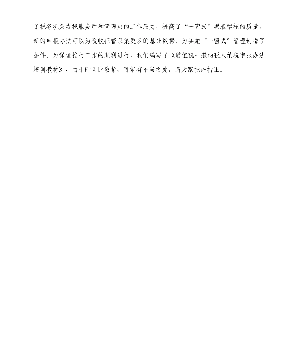 增值税一般纳税人纳税申报办法培训教材(DOC55)_第3页