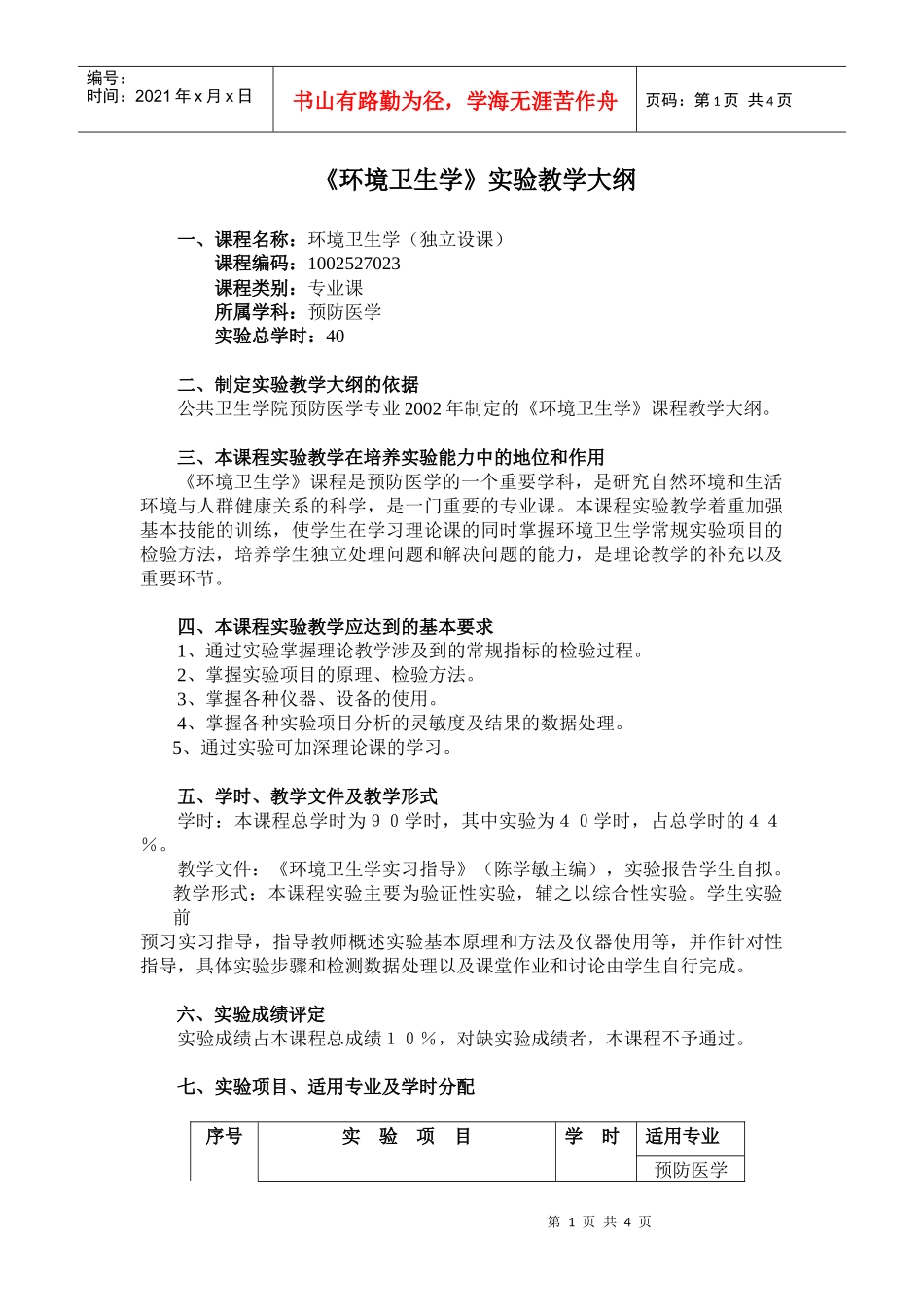 《环境卫生学》实验教学大纲_第1页