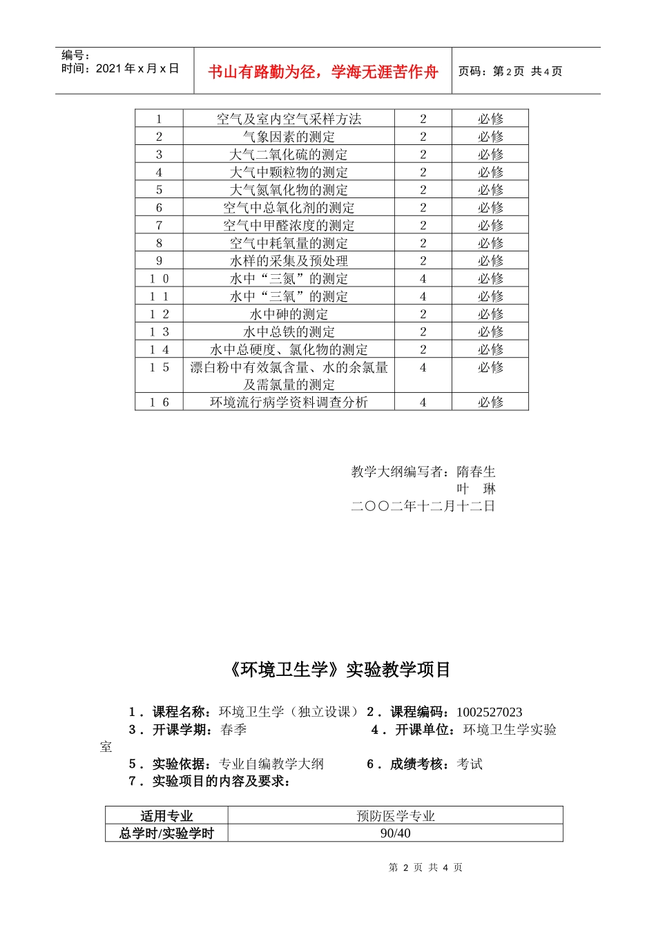 《环境卫生学》实验教学大纲_第2页