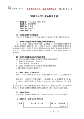 《环境卫生学》实验教学大纲