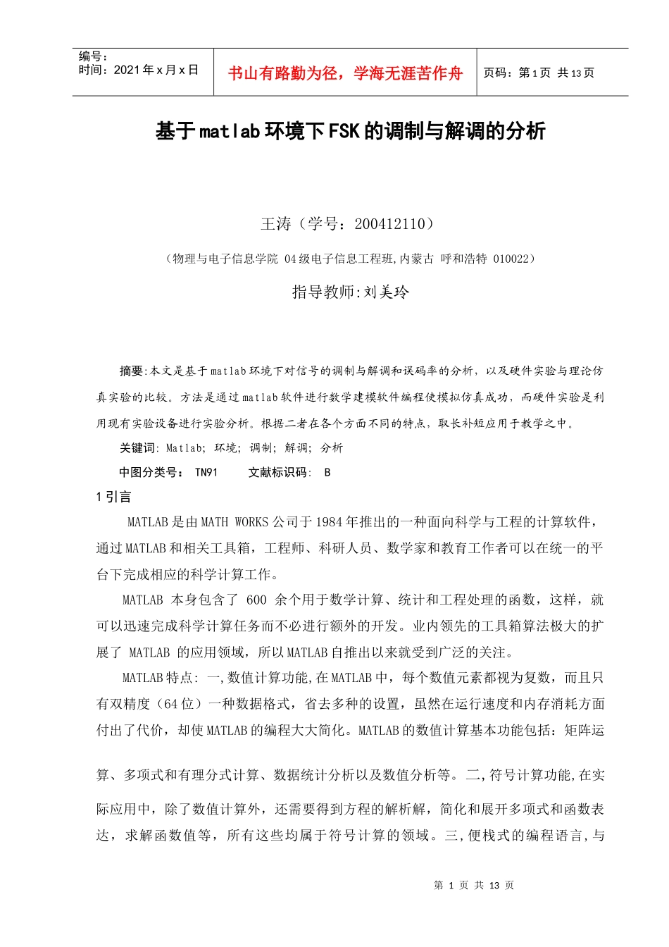 基于matlab环境下FSK的调制与解调的分析_第1页