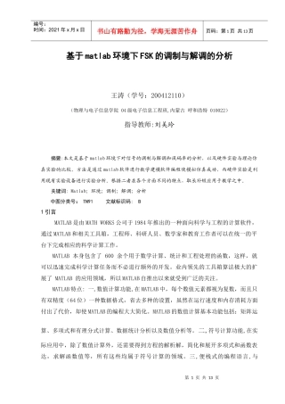 基于matlab环境下FSK的调制与解调的分析