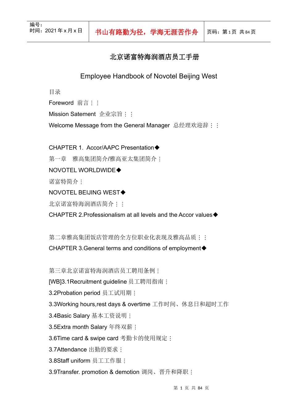 北京诺富特海润酒店员工手册080102--summer6rain_第1页